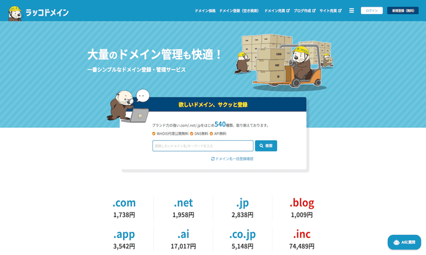 ラッコドメインのTOPページ