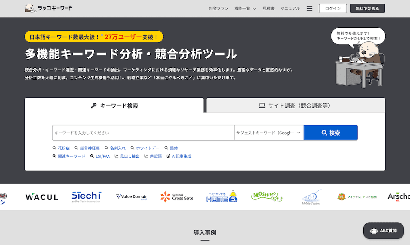 ラッコキーワードのTOPページ