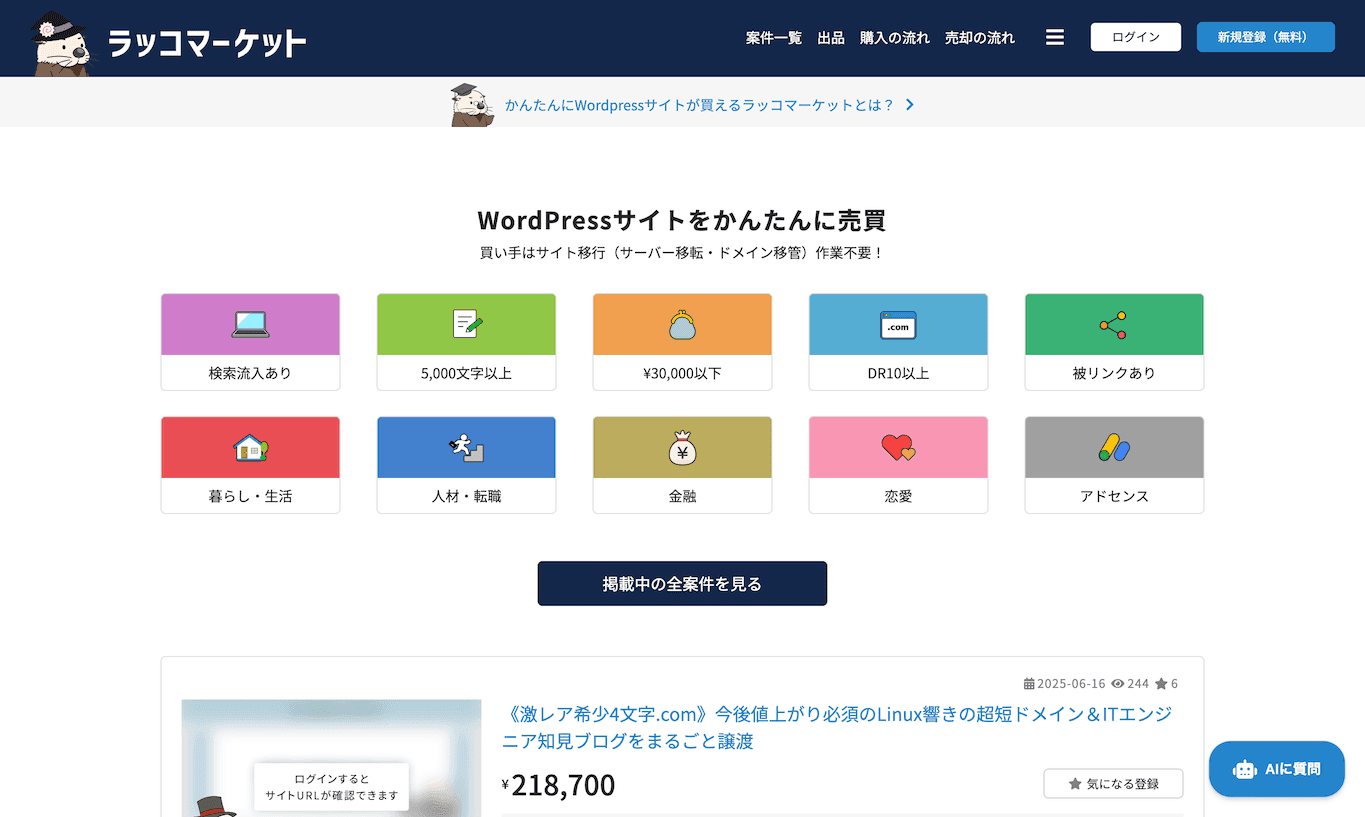 サイトマーケットのTOPページ