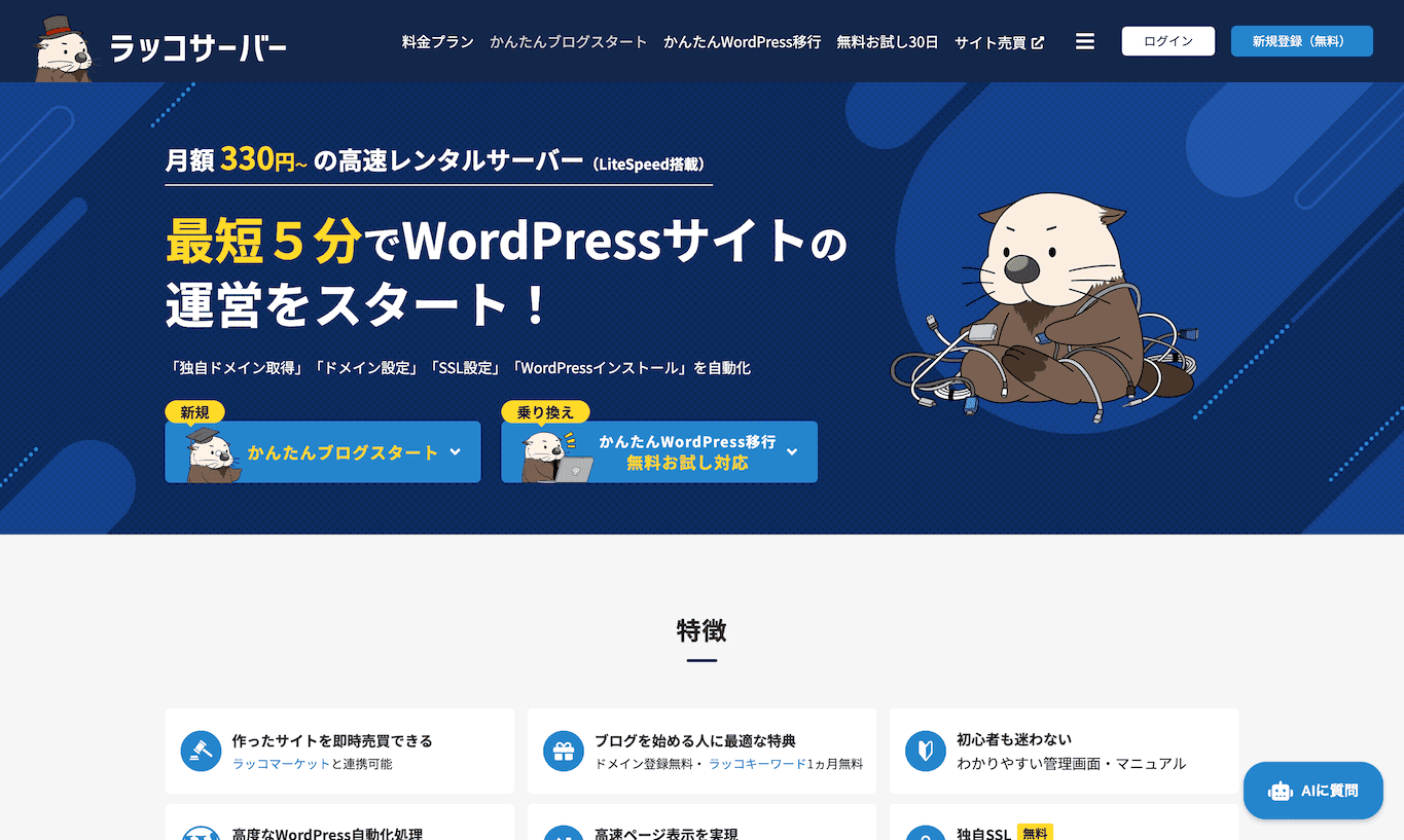 ラッコサーバーのTOPページ