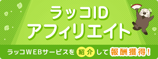 ラッコWebサービスを紹介して報酬ゲット！