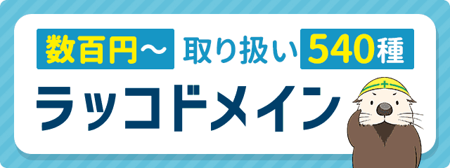 ラッコドメイン