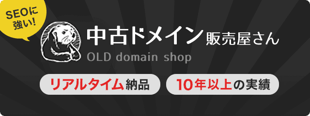 中古ドメイン販売屋さん