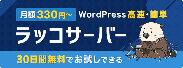 ラッコサーバー