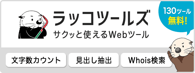 ラッコツールズ