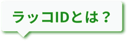 ラッコIDとは?