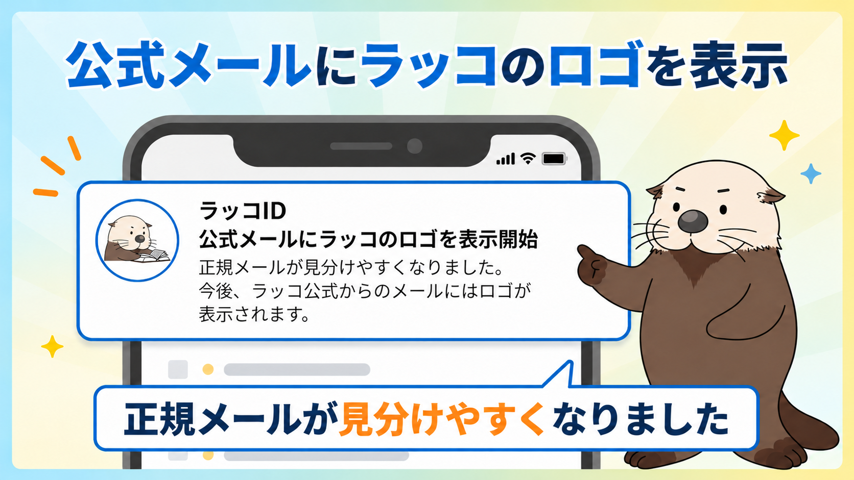 公式メールへのロゴ表示開始